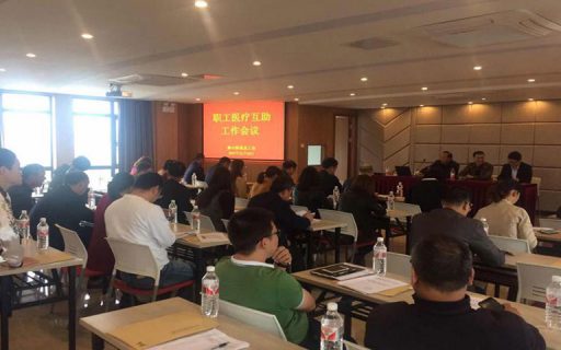 富陽區(qū)鹿山街道總工會在浙江永盛科技股份有限公司召開職工醫(yī)療互助工作會議