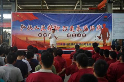 永盛科技開(kāi)展“弘揚(yáng)工匠精神 打造永盛品牌”