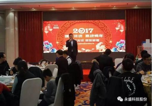 2016年浙江永盛科技股份有限公司年會圓滿落幕