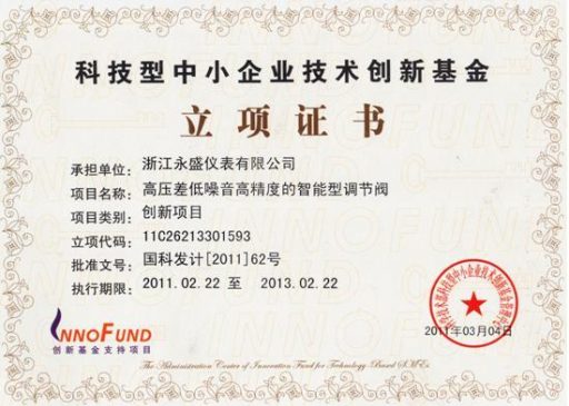 “高壓差低噪音高精度的智能型調(diào)節(jié)閥”被列為創(chuàng)新基金項目