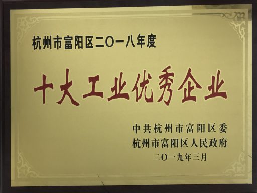 永盛科技榮獲“十大工業(yè)優(yōu)秀企業(yè)”等榮譽(yù)