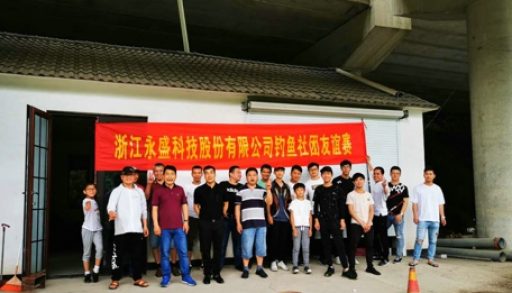 永盛科技釣魚社團(tuán)圓滿開幕啦?。?！