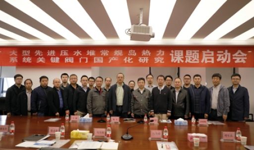 大型先進(jìn)壓水堆常規(guī)島熱力系統(tǒng)關(guān)鍵閥門國(guó)產(chǎn)化研究課題啟動(dòng)會(huì)順利召開