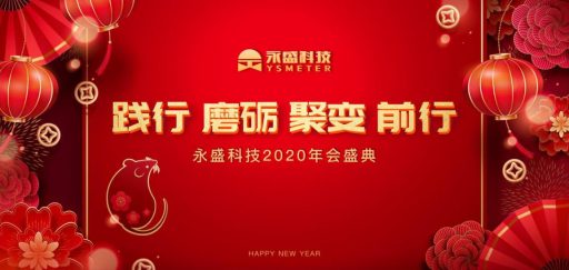 2020永盛科技年會(huì)盛典-踐行磨礪?聚變前行