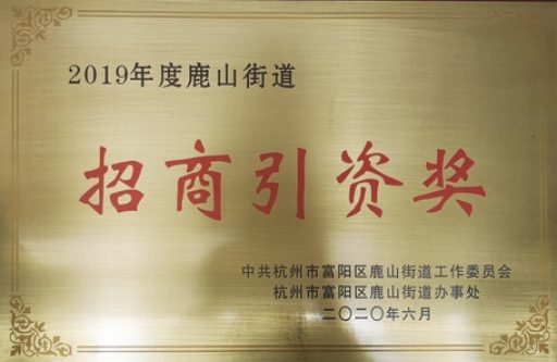 永盛科技榮獲2019年“招商引資獎(jiǎng)”