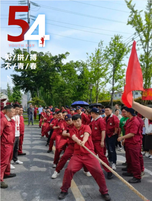 全力拼搏 奮進(jìn)夢想丨永盛科技成功舉辦五四青年節(jié)拔河比賽