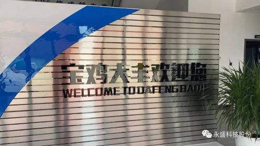 保障重點民生項目，永盛科技助力寶雞大豐LNG儲氣調(diào)峰項目落地